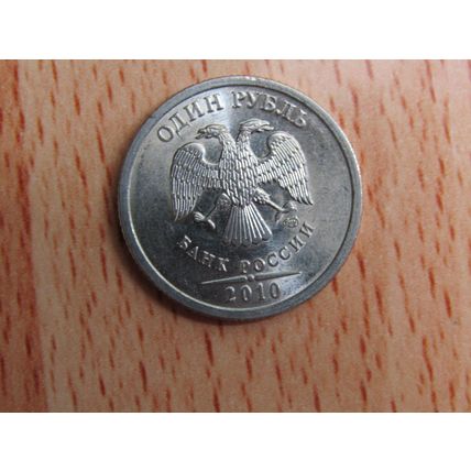 Russia 2010 1 Rouble Coin