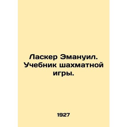 Lasker Emanuel. A chess textbook. In Russian (ask us if in doubt)/Lasker Emanuil