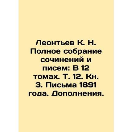 Leontev K. N. Complete collection of essays and letters: In 12 volumes, Vol. 12.
