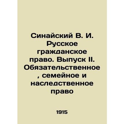 Sinai V.I. Russian Civil Law. Issue II. Obligations, Family and Inheritance Law
