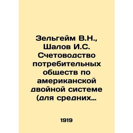 Zelheim V.N., Shalov I.S. Accounting of Consumer Societies under the American