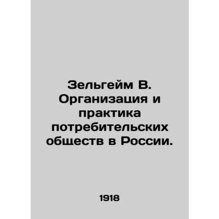 Zelheim B. Organization and practice of consumer societies in Russia. In Russia