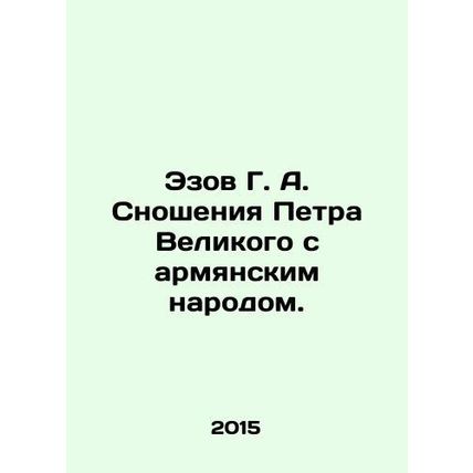 Ezov G. A. Peter the Greats Relations with the Armenian People. In Russian /Ez