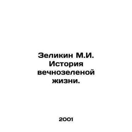 Zelikin M.I. History of evergreen life. In Russian /Zelikin M.I. Istoriya vechn