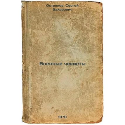 Voennye chekisty/Military Security Officers In Russian