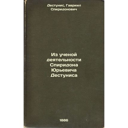 Iz uchenoy deyatel'nosti Spiridona Yur'evicha Destunisa. In Russian /From the...