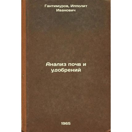 Analiz pochv i udobreniy. In Russian /Soil and fertilizer analysis