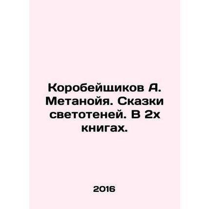 Korobaishchikov A. Metanoia. Tales of the light shadows. In 2 books. In Russian