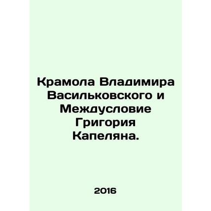 Volodymyr Vasilkovskys Kramol and Grigory Kapelyans Interword. In Russian (ask u