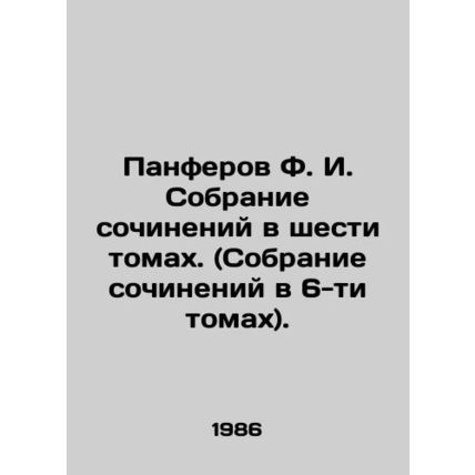 F.I. Panferov Collection of Works in Six Volumes. (Collection of Works in Six Vo