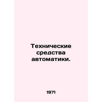 Automation equipment. In Russian /Tekhnicheskie sredstva avtomatiki.