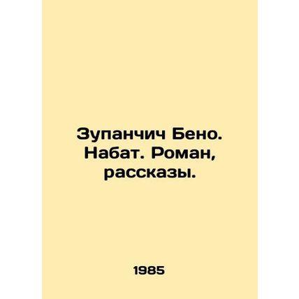 Zupanchich Beno. A novel, short stories. In Russian /Zupanchich Beno. Nabat. Ro