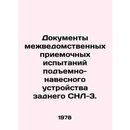 Interdepartmental Acceptance Testing Documents for Rear SNL-3. In Russian /Doku
