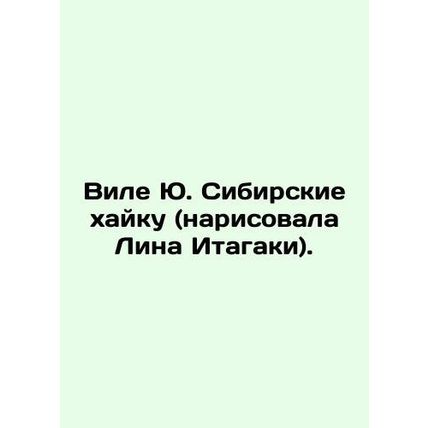 Vile Yu Siberian haiku (drawn by Lina Itagaki). In Russian /Vile Yu. Sibirskie