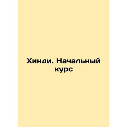 Hindi. Basic Course In Russian /Khindi. Nachalnyy kurs