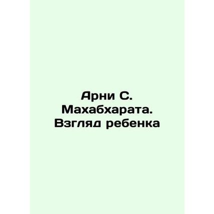 Arnie S. Mahabharata: The View of a Child In Russian /Arni S. Makhabkharata. Vz
