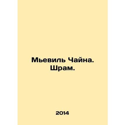 Mieville China. A scar. In Russian /Mevil Chayna. Shram.
