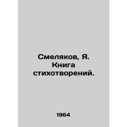 Smolyakov, Ya. Book of Poems./Smelyakov, Ya. Kniga stikhotvoreniy.