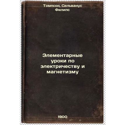 Elementarnye uroki po elektrichestvu i magnetizmu. In Russian /Elementary Les...