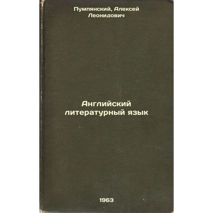 Angliyskiy literaturnyy yazyk. In Russian /English Literary Language