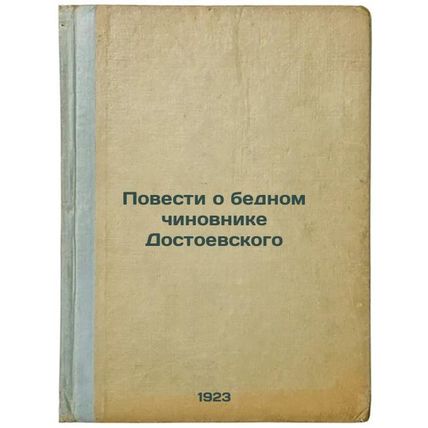 Povesti o bednom chinovnike Dostoevskogo. In Russian /The Tale of Dostoevsky'...