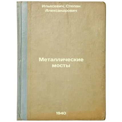 Metallicheskie mosty. In Russian /Metal Bridges