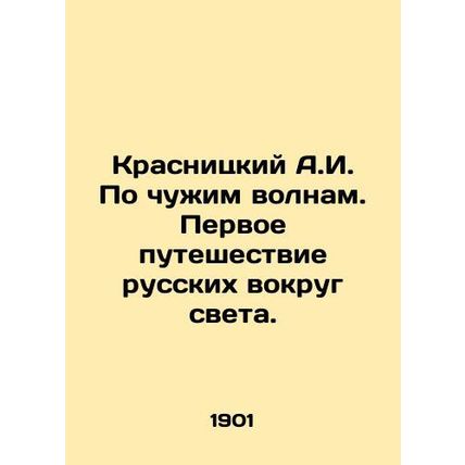 A.I. Krasnitsky On foreign waves. The first voyage of Russians around the world