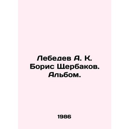 Lebedev A. K. Boris Shcherbakov. Album. In Russian /Lebedev A. K. Boris Shcherb