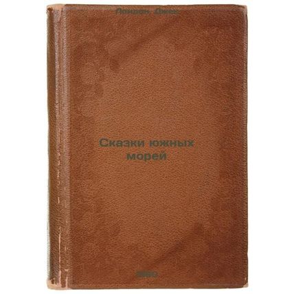 Skazki yuzhnykh morey. In Russian /Tales of the South Seas