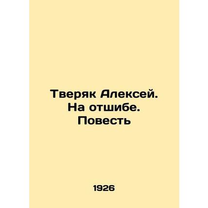 Alexey Tveryak. On a roll. The Story In Russian (ask us if in doubt)/Tveryak Ale