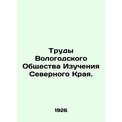 Proceedings of the Vologda Society for the Study of the Northern Krai. In Russia