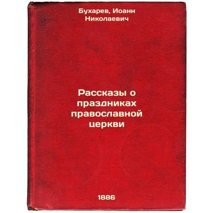 Rasskazy o prazdnikakh pravoslavnoy tserkvi. In Russian /Stories about Orthod...