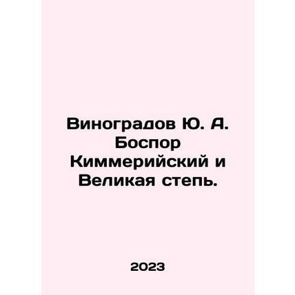 Yu. A. Vinogradov Bospor of Kimmerian and Great Steppe. In Russian /Vinogradov