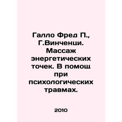 Gallo Fred P., G. Vincenzi. Massage of energy points. To help with psychologic