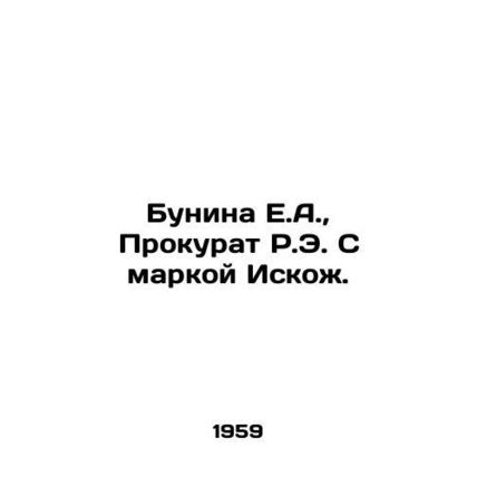 Bunina E.A., Prosecutors Office R.E. with the brand Iskozh. In Russian /Bunin