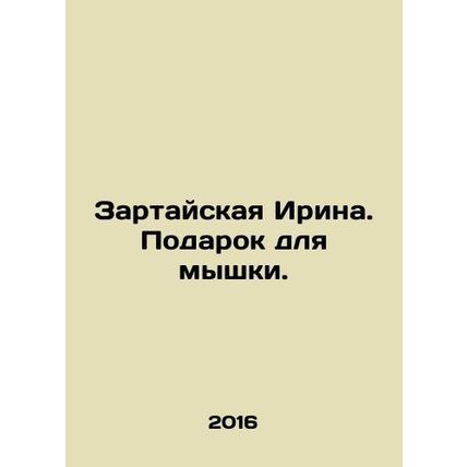 Zartayskaya Irina. A gift for a mouse. In Russian /Zartayskaya Irina. Podarok