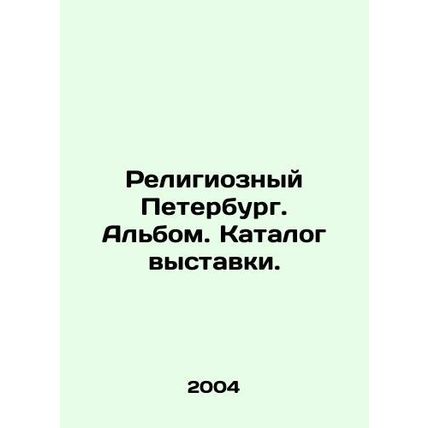 Religious Petersburg. Album. Catalogue of the exhibition. In Russian /Religiozn