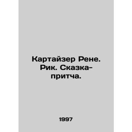 Kartheiser Rene. Rick. A parable tale. In Russian (ask us if in doubt)/Kartayzer