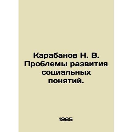N. V. Karabanov Problems of development of social concepts. In Russian (ask us i