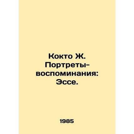 Cocteau J. Memory Portraits: Essay. In Russian (ask us if in doubt)/Kokto Zh. Po