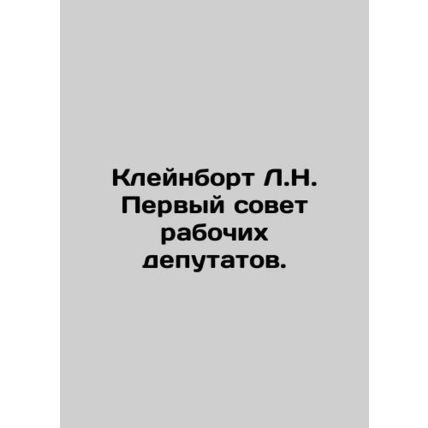 Kleinborg L.N. First Council of Workers Deputies. In Russian (ask us if in doubt