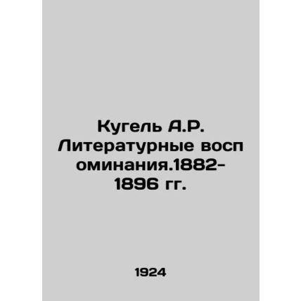 Kugel A.R. Literary memoirs. 1882-1896 /Kugel' A.R. Literaturnye vospominaniya.1