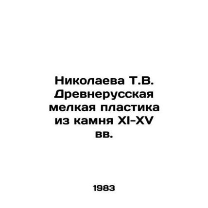 Nikolaeva T.V. Ancient Russian fine plastic from stone of the 11th-15th centuri