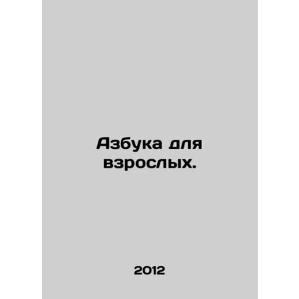 ABC for adults. In Russian (ask us if in doubt)/Azbuka dlya vzroslykh.