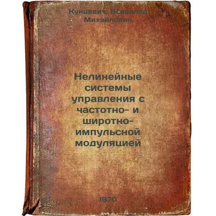 Nelineynye sistemy upravleniya s chastotno- i shirotno-impul'snoy modulyatsie...