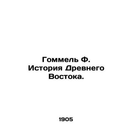 Gommel F. History of the Ancient East. In Russian /Gommel F. Istoriya Drevnego