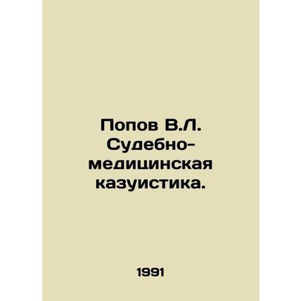 Popov V.L. Forensics Casualty. In Russian /Popov V.L. Sudebno-meditsinskaya kaz
