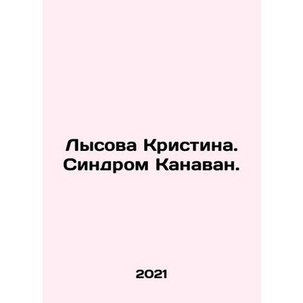 Bald Kristina. Canavan Syndrome. In Russian /Lysova Kristina. Sindrom Kanavan.