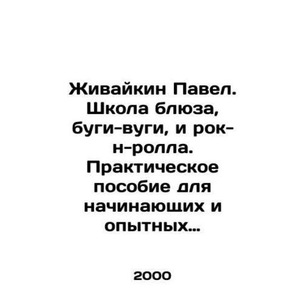 Zhivaikin Pavel. School of Blues, Boogie Woogie, and Rock and Roll. A practical