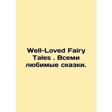 Well-Loved Fairy Tales. Everyones favorite fairy tales. In English /Well-Loved
